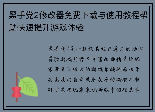 黑手党2修改器免费下载与使用教程帮助快速提升游戏体验