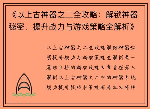 《以上古神器之二全攻略：解锁神器秘密、提升战力与游戏策略全解析》