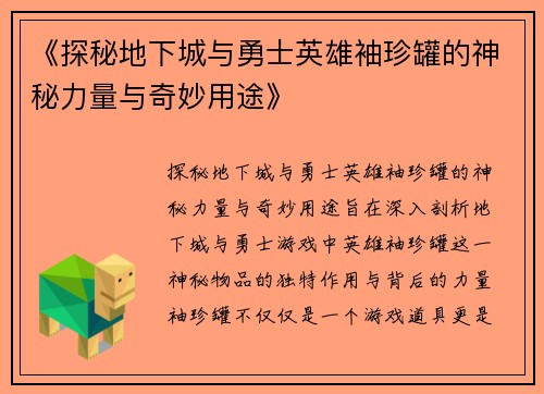 《探秘地下城与勇士英雄袖珍罐的神秘力量与奇妙用途》
