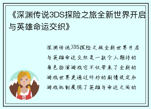 《深渊传说3DS探险之旅全新世界开启与英雄命运交织》