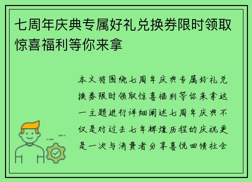 七周年庆典专属好礼兑换券限时领取惊喜福利等你来拿