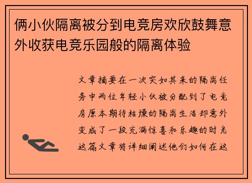 俩小伙隔离被分到电竞房欢欣鼓舞意外收获电竞乐园般的隔离体验