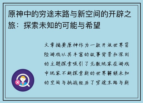 原神中的穷途末路与新空间的开辟之旅：探索未知的可能与希望