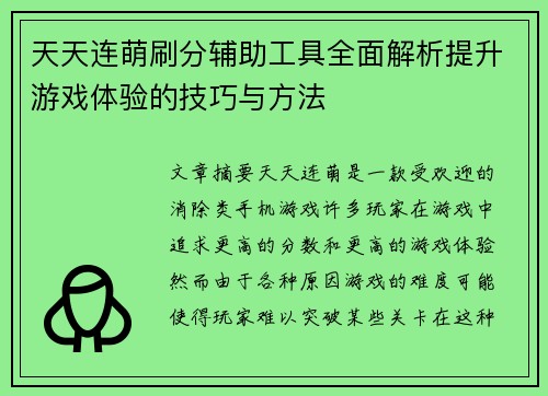 天天连萌刷分辅助工具全面解析提升游戏体验的技巧与方法