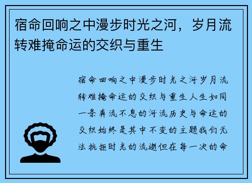 宿命回响之中漫步时光之河，岁月流转难掩命运的交织与重生
