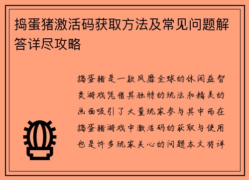 捣蛋猪激活码获取方法及常见问题解答详尽攻略