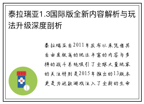 泰拉瑞亚1.3国际版全新内容解析与玩法升级深度剖析