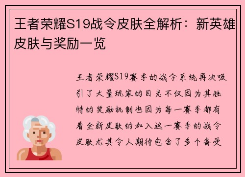 王者荣耀S19战令皮肤全解析：新英雄皮肤与奖励一览