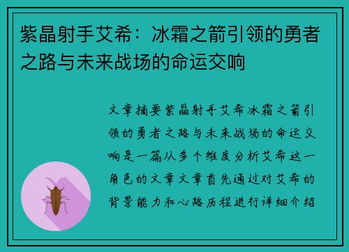 紫晶射手艾希：冰霜之箭引领的勇者之路与未来战场的命运交响