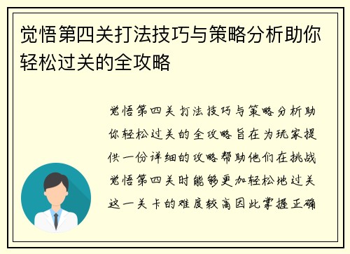 觉悟第四关打法技巧与策略分析助你轻松过关的全攻略