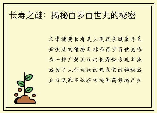 长寿之谜：揭秘百岁百世丸的秘密