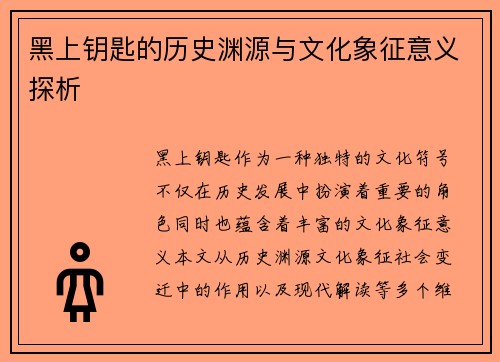 黑上钥匙的历史渊源与文化象征意义探析