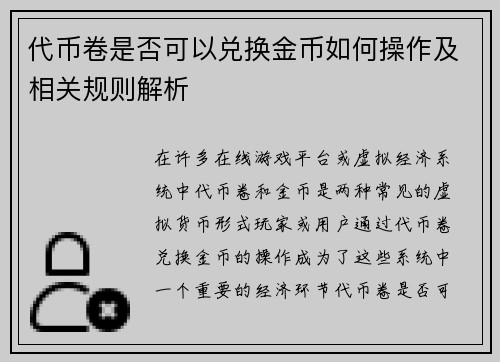代币卷是否可以兑换金币如何操作及相关规则解析