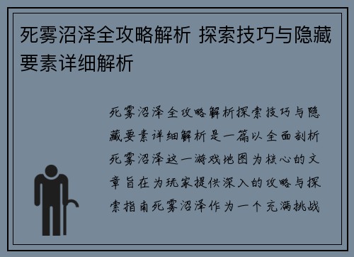 死雾沼泽全攻略解析 探索技巧与隐藏要素详细解析