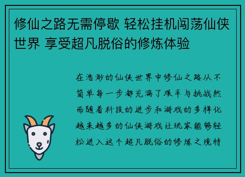 修仙之路无需停歇 轻松挂机闯荡仙侠世界 享受超凡脱俗的修炼体验
