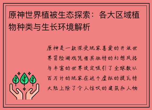 原神世界植被生态探索：各大区域植物种类与生长环境解析