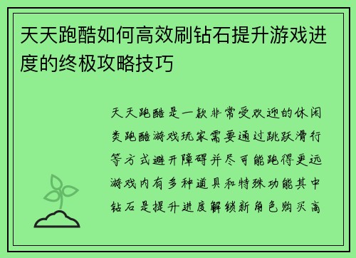 天天跑酷如何高效刷钻石提升游戏进度的终极攻略技巧