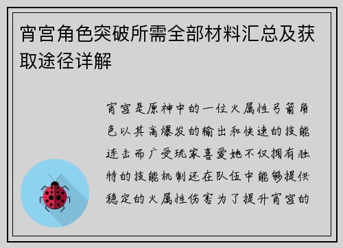 宵宫角色突破所需全部材料汇总及获取途径详解