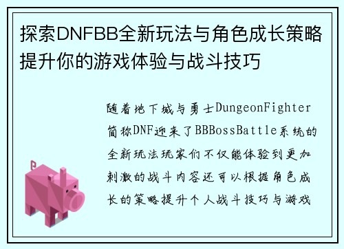 探索DNFBB全新玩法与角色成长策略 提升你的游戏体验与战斗技巧