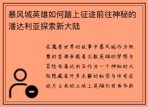 暴风城英雄如何踏上征途前往神秘的潘达利亚探索新大陆