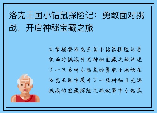 洛克王国小钻鼠探险记：勇敢面对挑战，开启神秘宝藏之旅