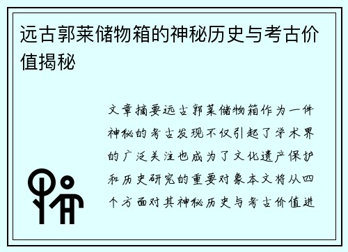 远古郭莱储物箱的神秘历史与考古价值揭秘