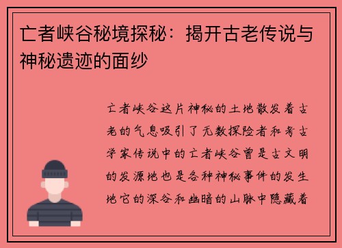 亡者峡谷秘境探秘：揭开古老传说与神秘遗迹的面纱