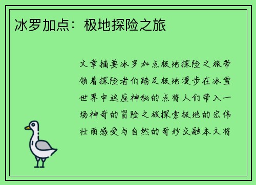 冰罗加点：极地探险之旅