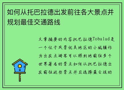如何从托巴拉德出发前往各大景点并规划最佳交通路线