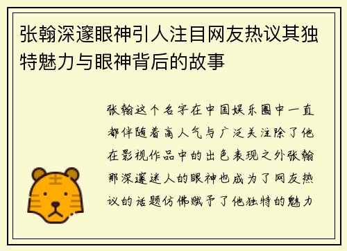张翰深邃眼神引人注目网友热议其独特魅力与眼神背后的故事