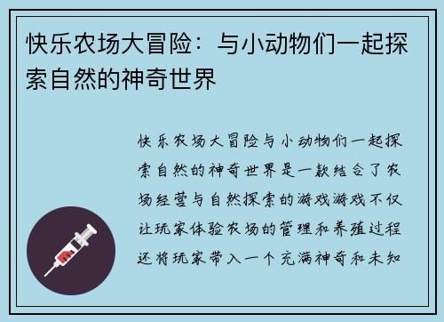 快乐农场大冒险：与小动物们一起探索自然的神奇世界