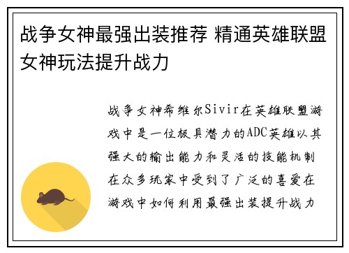 战争女神最强出装推荐 精通英雄联盟女神玩法提升战力