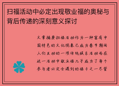 扫福活动中必定出现敬业福的奥秘与背后传递的深刻意义探讨