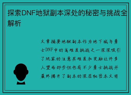 探索DNF地狱副本深处的秘密与挑战全解析
