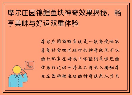 摩尔庄园锦鲤鱼块神奇效果揭秘，畅享美味与好运双重体验