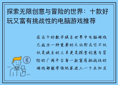 探索无限创意与冒险的世界：十款好玩又富有挑战性的电脑游戏推荐