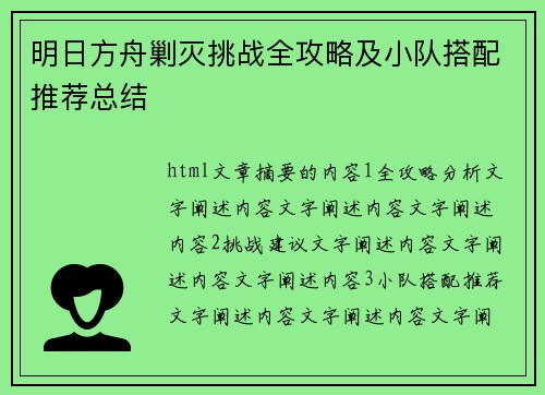 明日方舟剿灭挑战全攻略及小队搭配推荐总结