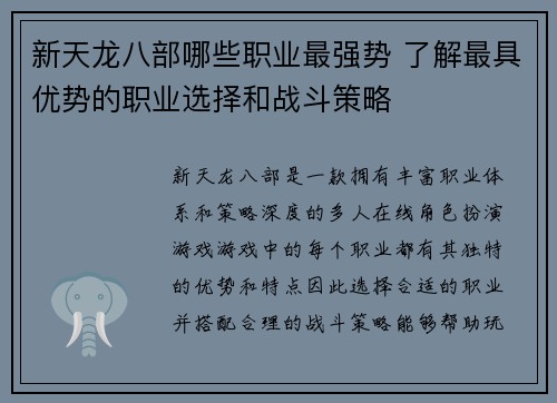 新天龙八部哪些职业最强势 了解最具优势的职业选择和战斗策略