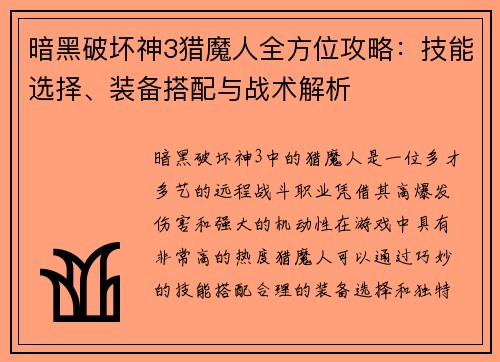 暗黑破坏神3猎魔人全方位攻略：技能选择、装备搭配与战术解析