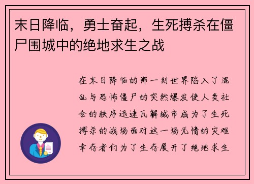 末日降临，勇士奋起，生死搏杀在僵尸围城中的绝地求生之战