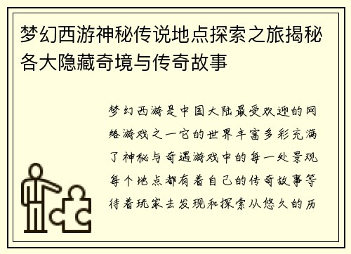 梦幻西游神秘传说地点探索之旅揭秘各大隐藏奇境与传奇故事