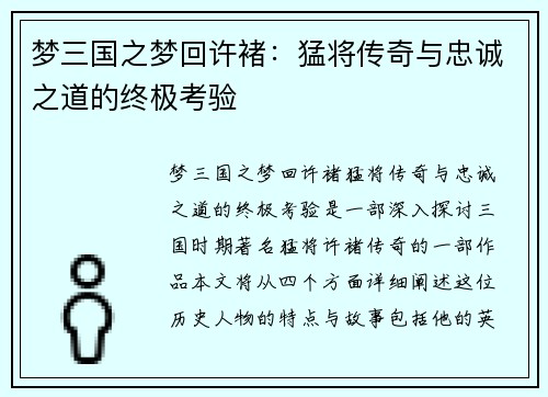 梦三国之梦回许褚：猛将传奇与忠诚之道的终极考验