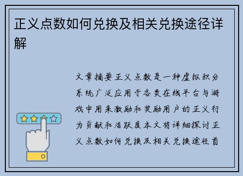 正义点数如何兑换及相关兑换途径详解