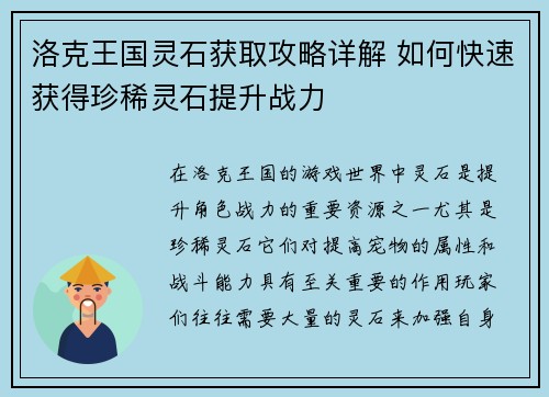 洛克王国灵石获取攻略详解 如何快速获得珍稀灵石提升战力
