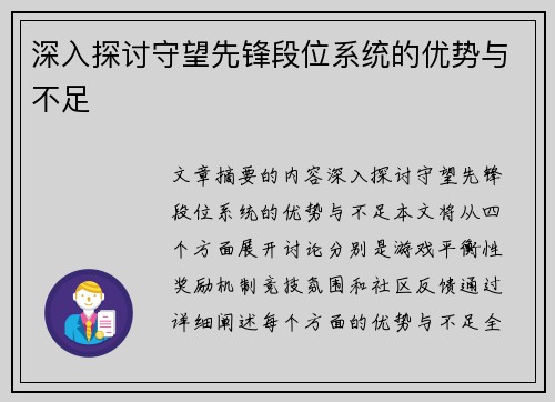 深入探讨守望先锋段位系统的优势与不足