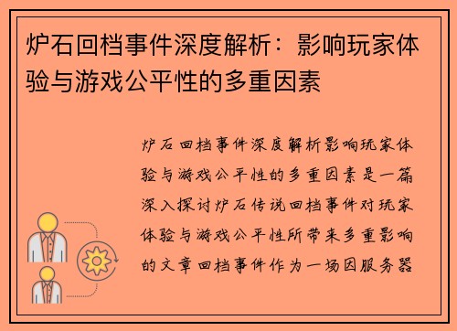 炉石回档事件深度解析：影响玩家体验与游戏公平性的多重因素