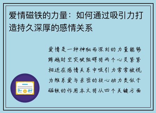 爱情磁铁的力量：如何通过吸引力打造持久深厚的感情关系