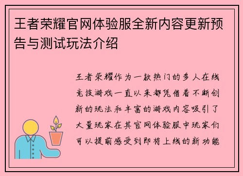 王者荣耀官网体验服全新内容更新预告与测试玩法介绍