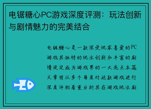 电锯糖心PC游戏深度评测：玩法创新与剧情魅力的完美结合