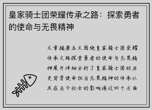 皇家骑士团荣耀传承之路：探索勇者的使命与无畏精神